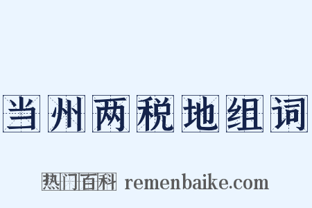 当州两税地组词是什么意思的图片